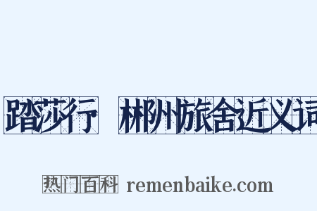 踏莎行·郴州旅舍近义词是什么意思的图片